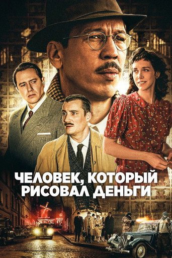 Человек, который рисовал деньги (2026) — постер