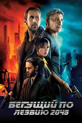 Постер Бегущий по лезвию 2049