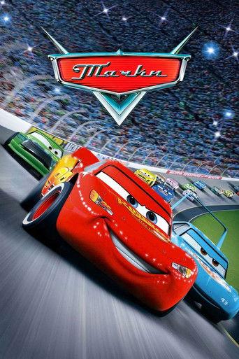 Постер «Тачки» (2006)