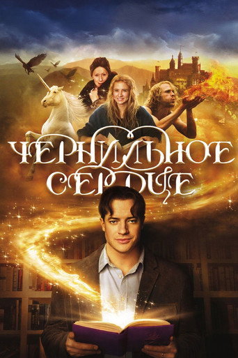 Постер «Чернильное сердце» (2008)