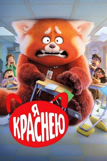 Постер «Я краснею» (2022)