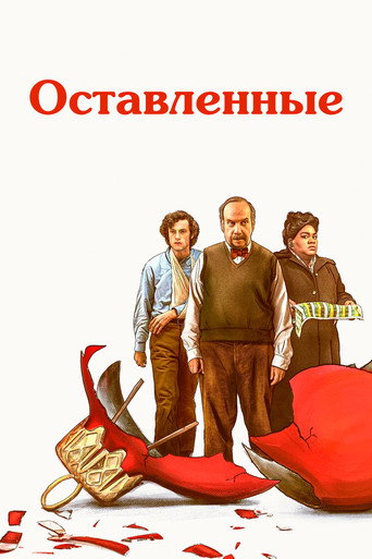 Оставленные (2023) — постер