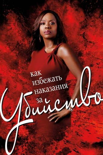 Как избежать наказания за убийство — постер