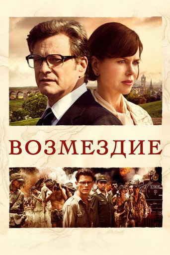 Возмездие — постер