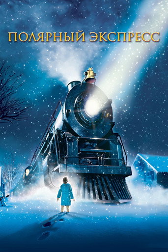 Полярный Экспресс (2004) — постер