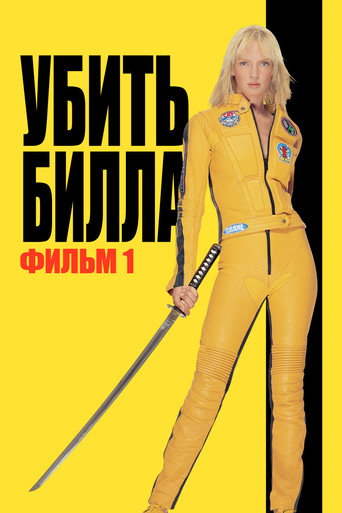 Постер Убить Билла: Фильм 1