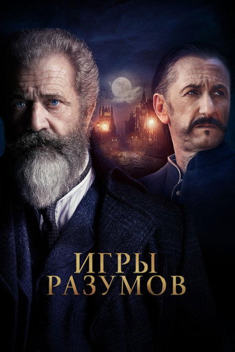 Игры разумов — постер