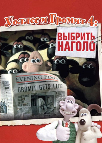 Уоллес и Громит: Выбрить Наголо — постер