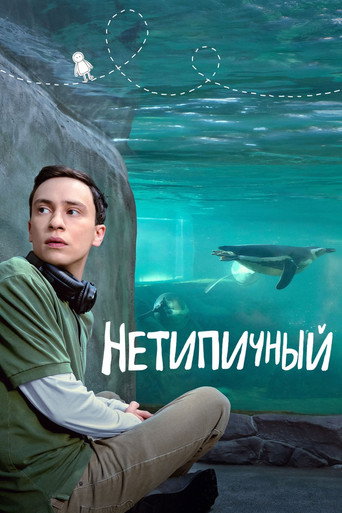 Нетипичный — постер