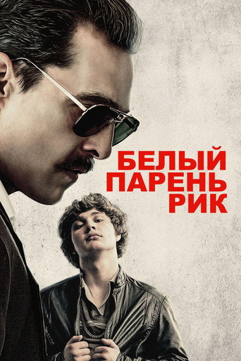 Белый парень Рик — постер