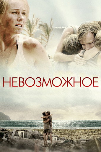 Постер Невозможное