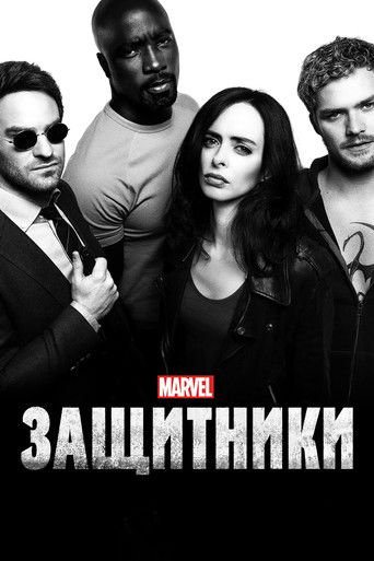 Защитники — постер