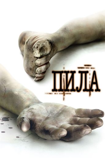 Пила. Игра на выживание — постер
