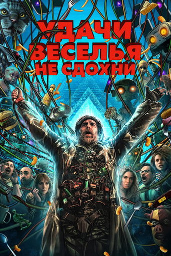 Удачи, веселья, не сдохни — постер