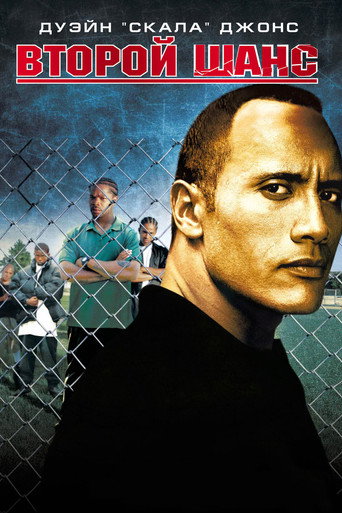 Второй шанс (2006) — постер