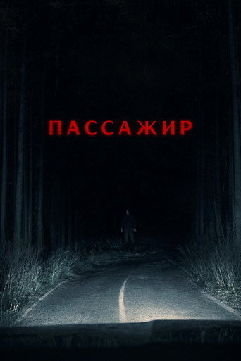 Пассажир — постер