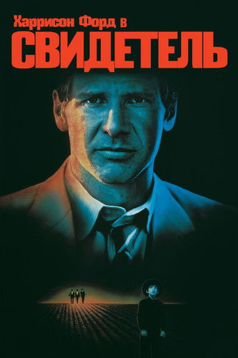 Свидетель — постер