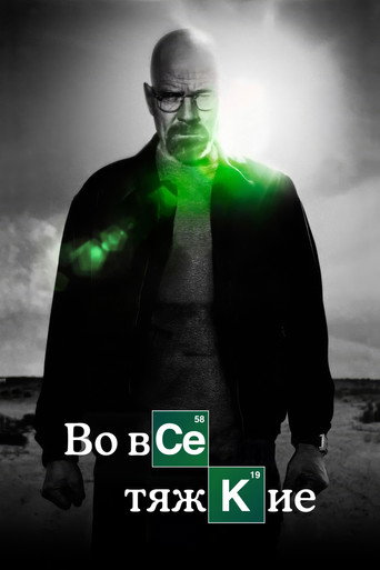 Во все тяжкие — постер