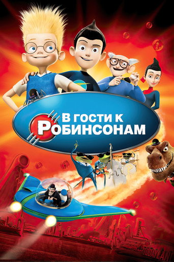 В гости к Робинсонам — постер