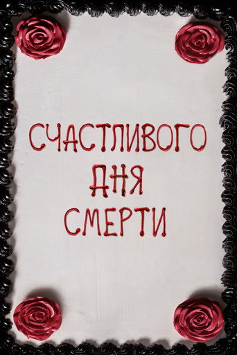 Постер Счастливого дня смерти