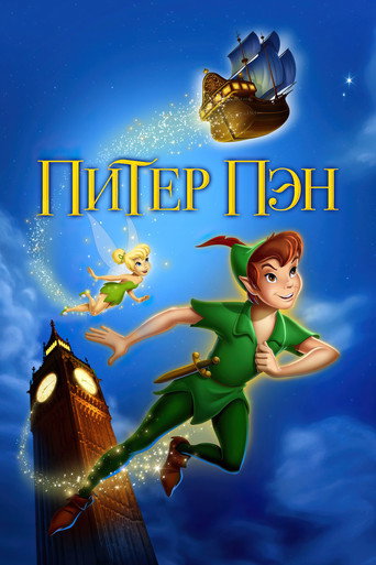 Питер Пэн (1953) — постер