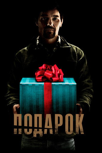 Подарок — постер