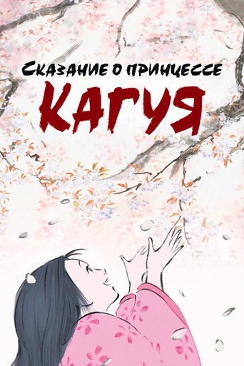 Сказание о принцессе Кагуя — постер