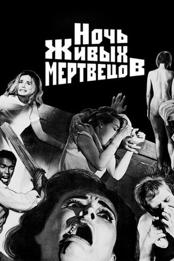 Ночь живых мертвецов — постер