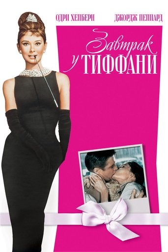 Завтрак у Тиффани — постер