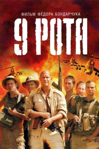 9 рота — постер