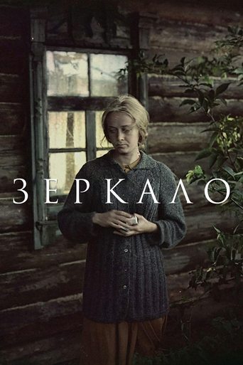 Зеркало — постер
