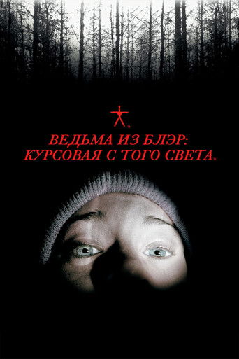 Постер «Ведьма из Блэр: Курсовая с того света» (1999)