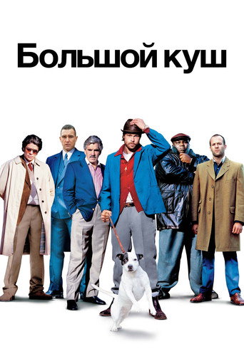 Большой куш (2000) — постер