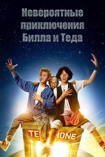 Невероятные приключения Билла и Теда — постер