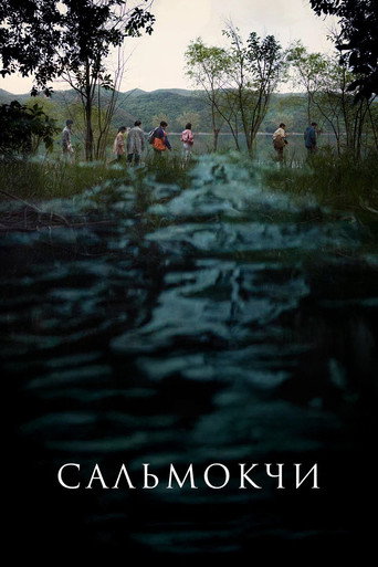 Сальмокджи: Шепчущая вода (2026) — постер