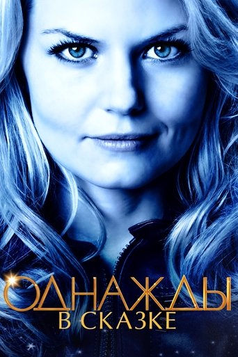 Постер «Однажды в сказке» (2011)
