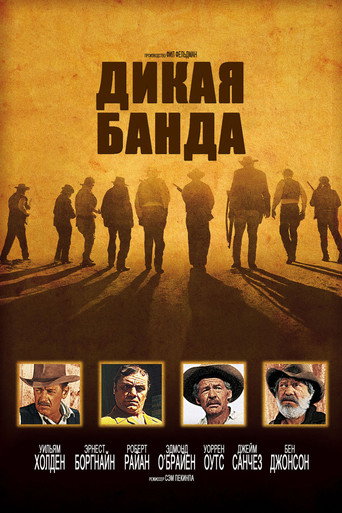 Дикая банда — постер