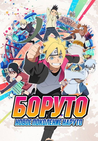 Боруто: Новое поколение Наруто — постер