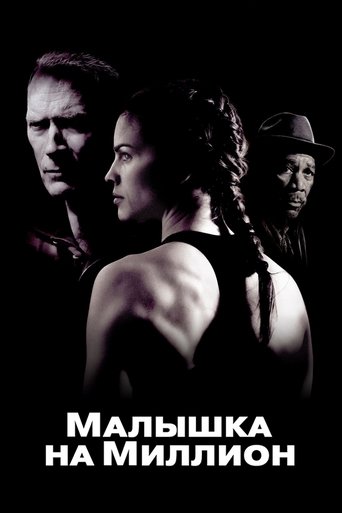 Постер Малышка на миллион