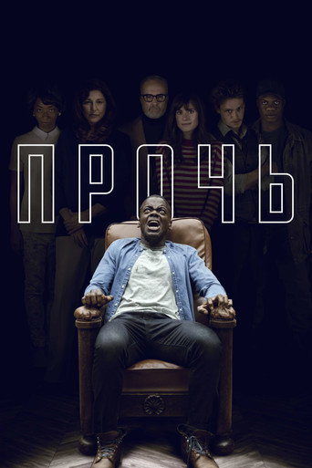 Прочь (2017) — постер