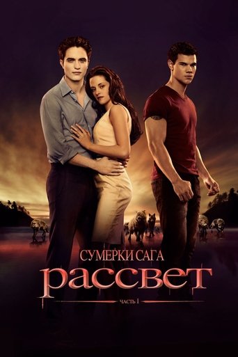 Сумерки. Сага. Рассвет: часть 1 — постер