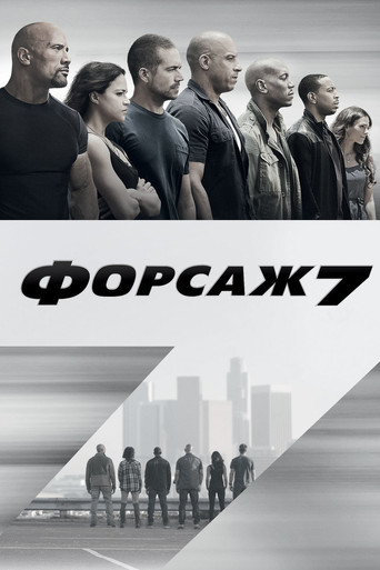 Постер Форсаж 7