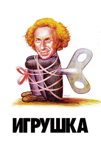 Постер Игрушка