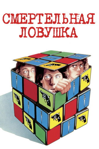 Смертельная ловушка — постер