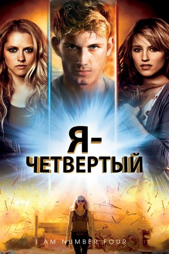 Я - Четвертый — постер