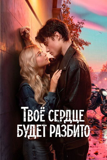 Твоё сердце будет разбито (2026) — постер