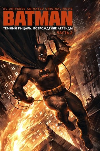 Тёмный рыцарь: Возрождение легенды. Часть 2 — постер