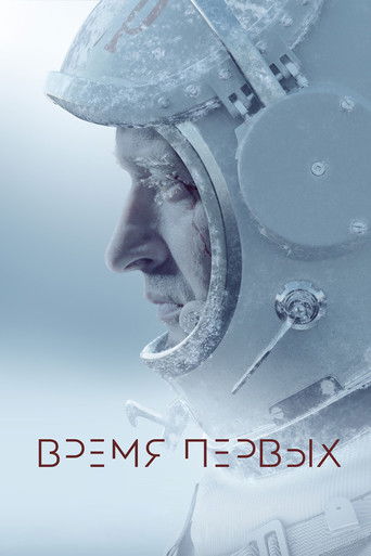Время первых — постер
