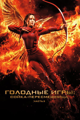 Голодные игры: Сойка-пересмешница. Часть 2 — постер