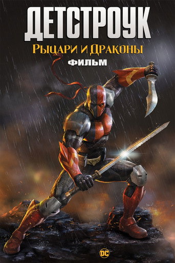 Детстроук: Рыцари и Драконы — постер